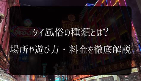 【2024年8月】タイ（バンコク）風俗の全種類・料金・遊び方ま。